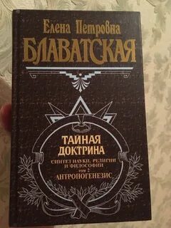 Тайная доктрина 1