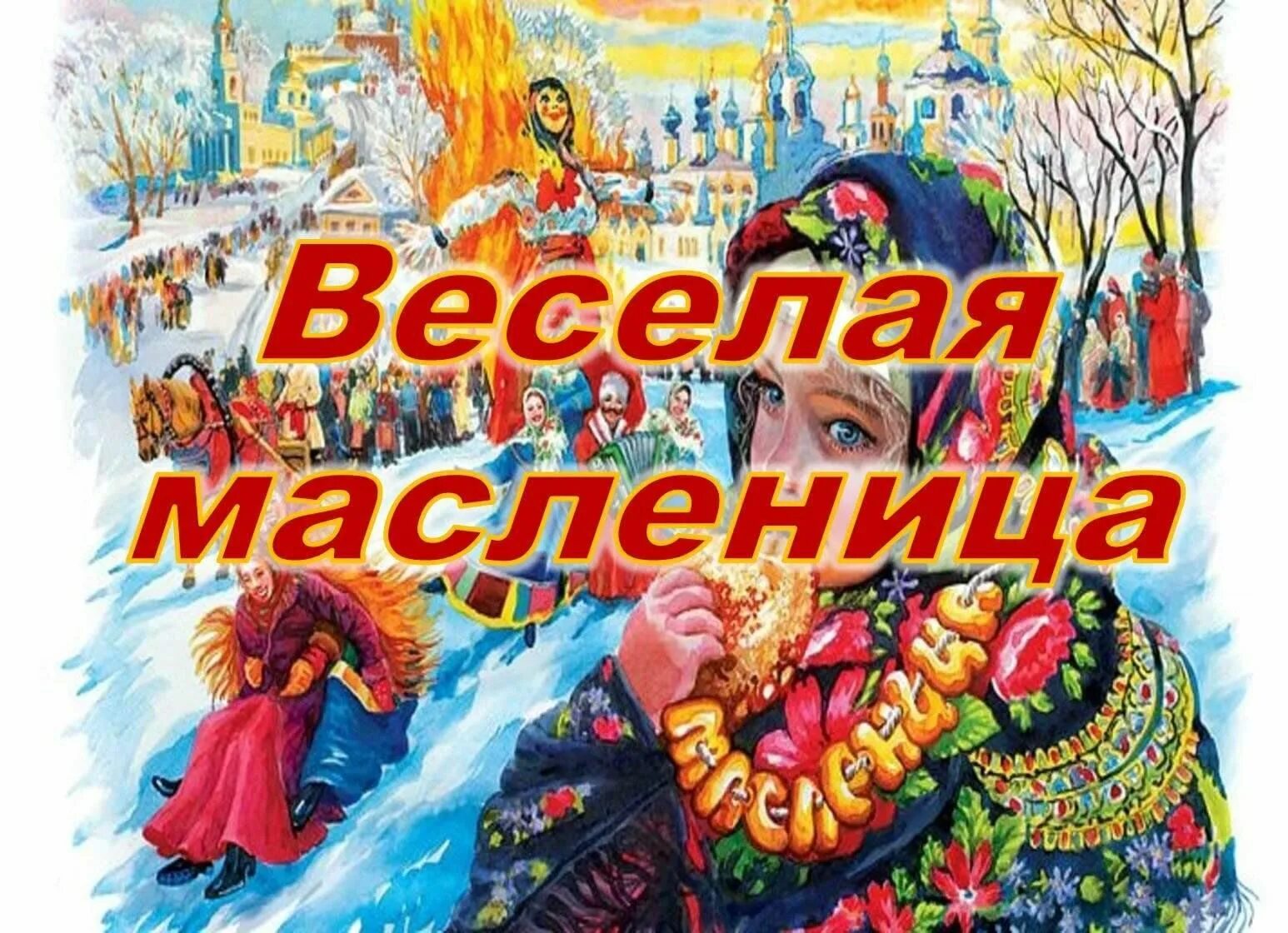 Масленица 2023 блины. Масленица 2023. "Весёлая Масленица". Масленичные посиделки. Масленица 2023 картинки.