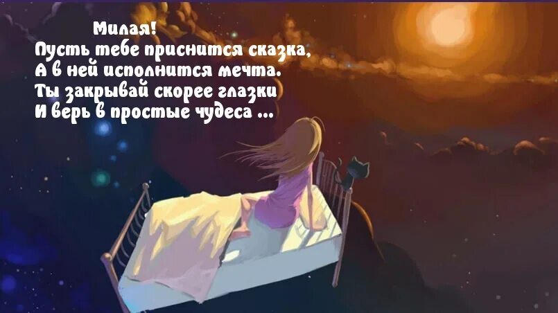 Спокойной ночи я тебя хочу. Пусть тебе приснится. Спокойной ночи и пусть приснится. Спокойной ночи пусть тебе приснится прекрасный сон. Спокойной ночи любимая.