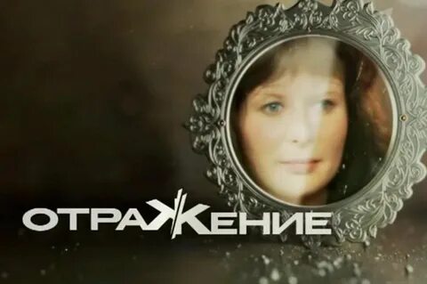 Драма отражения