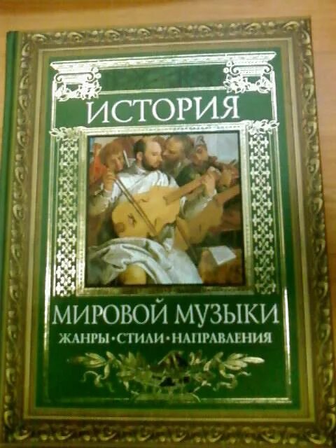 История мировой музыки