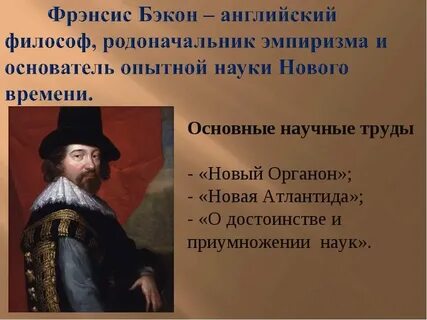Философия нового времени эмпиризм ф бэкона
