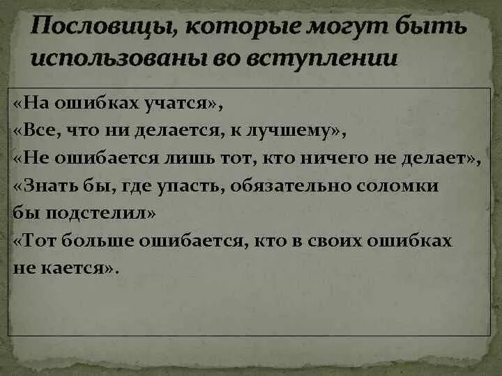 Смысл выражения на ошибках учатся. На ошибках учатся пословица. Поговорка на ошибках учатся. Объяснение пословиц на ошибках учатся. На ошибках учатся значение пословицы.