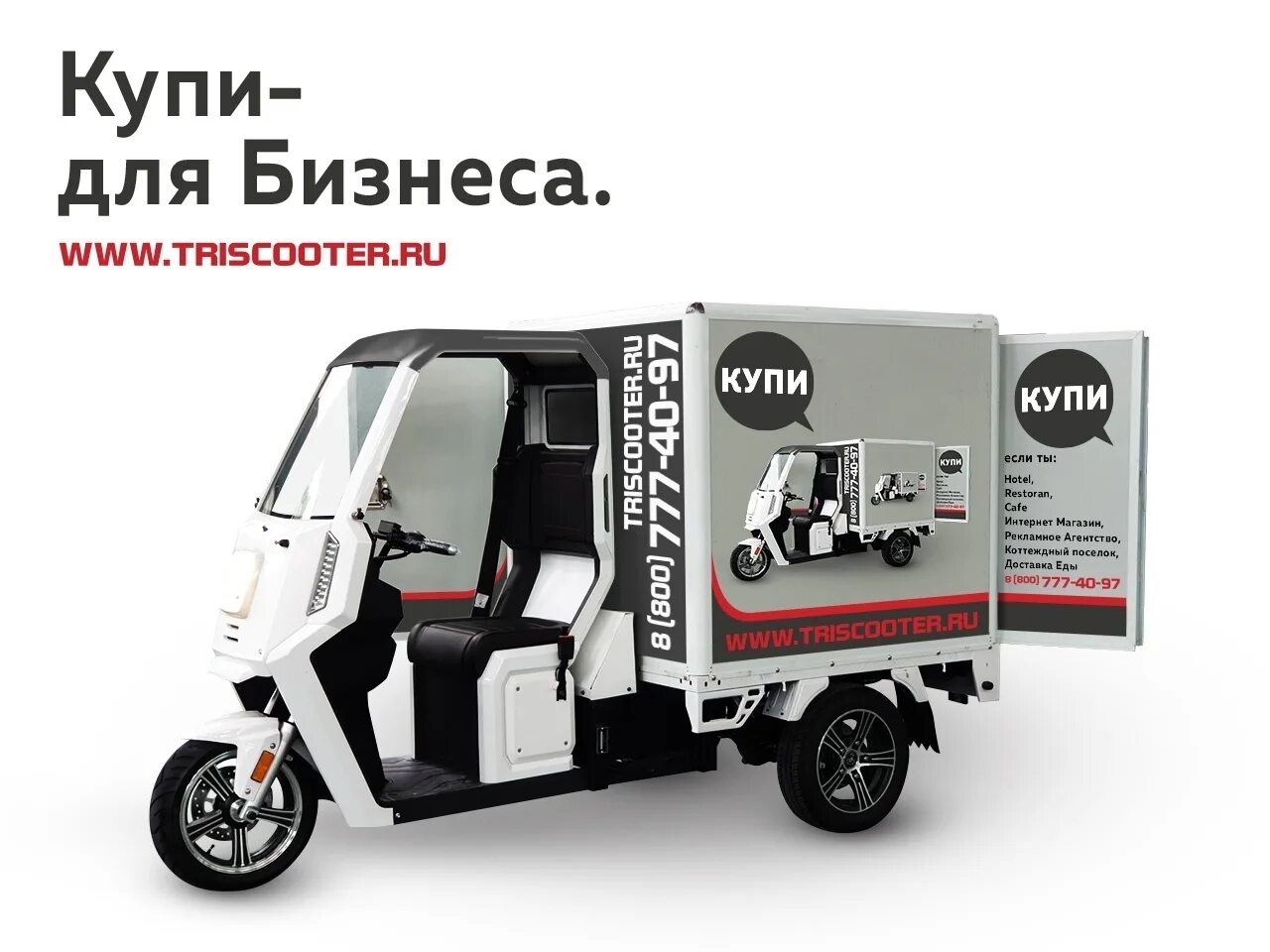 Трицикл с кабиной Redant 2200. Трицикл Triscooter. Грузовой электро мотороллер с кабиной. Скутер трицикл с кабиной бензиновый. Трискутер бензиновый купить