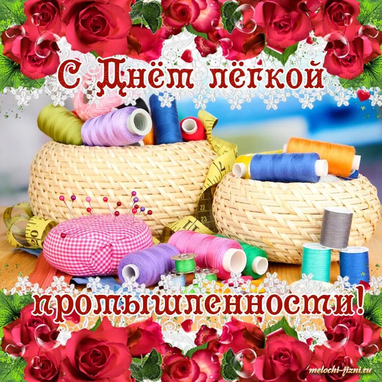 Поздравление с днем работника легкой промышленности открытки. Поздравления с днем работников легкой промышленности. Поздравляю с днем промышленности. Открытки с днем легкой промышленности. Поздравления с днем работников легкой промышленности.