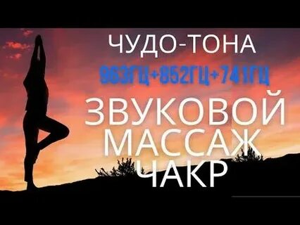Звуковой массаж всех чакр чудо тона