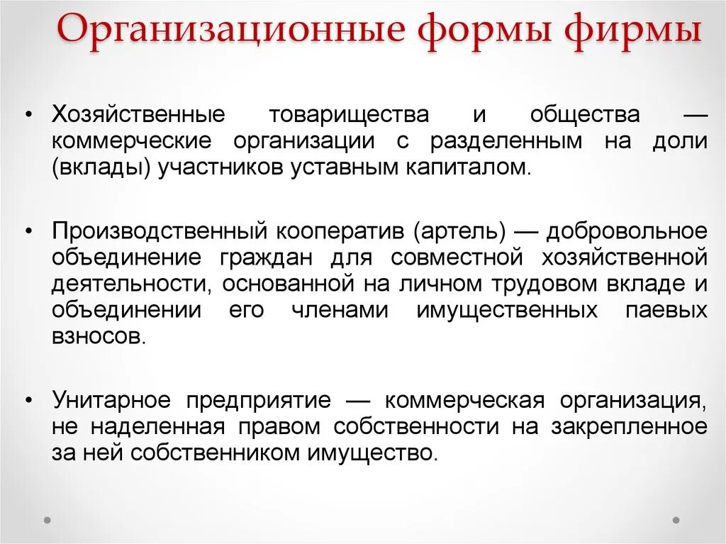 Форма экономики в россии. Организационные формы функционирования фирмы. Экономика фирмы цели организационные формы. Экономика предприятия цели организационные формы. Организационнын форма фирмы.