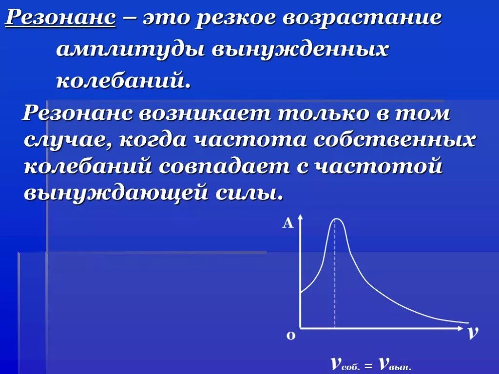 Почему происходят колебания. Резонанс. Резонанс колебаний. Резонанс это кратко. Явление резонанса.