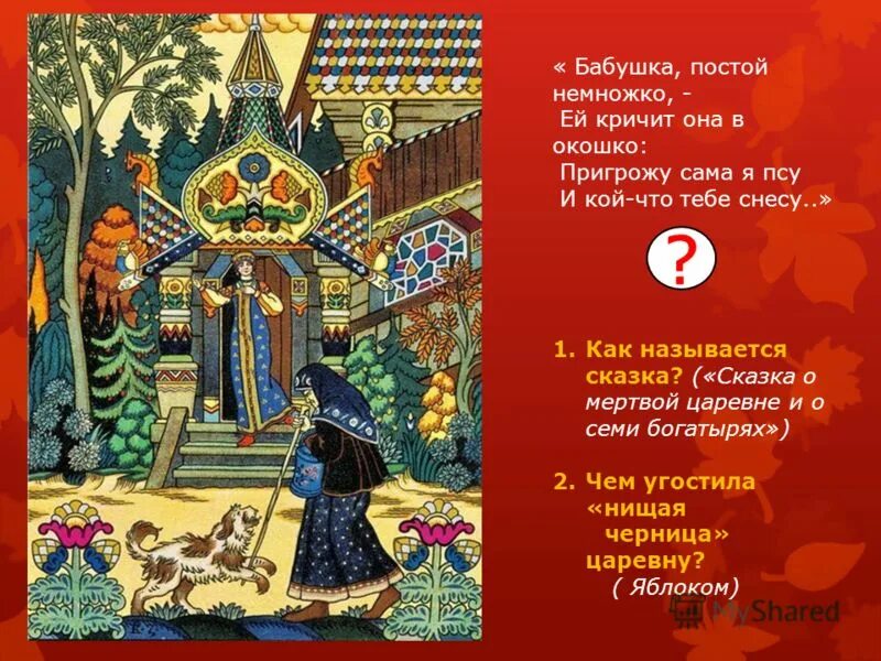 Сказка о мертвой царице и 7 богатырях. Как называется сказка царевна. Как называется сказка царевна. Месяц под косой блестит. Сказка о семи богатырях пушкин.