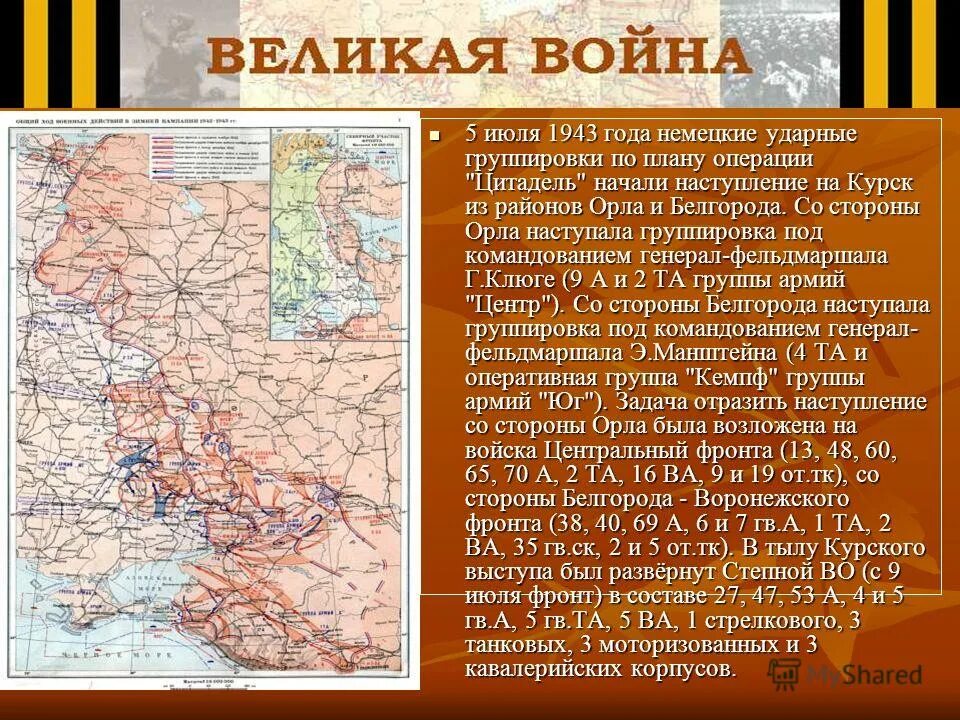 Какие фронты были в курской битве. Центральный фронт Курская битва карта. 5 Июля 1943 года. 5 Июля начало Курской битвы 1943. Карта Курская битва 1943 год.