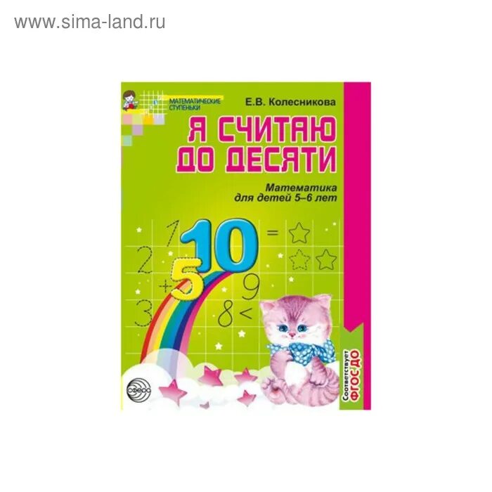 Математика колесникова 5 6 лет рабочая тетрадь. Колесникова рабочая тетрадь тетрадь по математике 5-6 лет. Колесникова я считаю до 10. Колесникова рабочая тетрадь по математике 5-6 лет я считаю до десяти. Рабочая тетрадь по математике я считаю до 10 Колесникова.