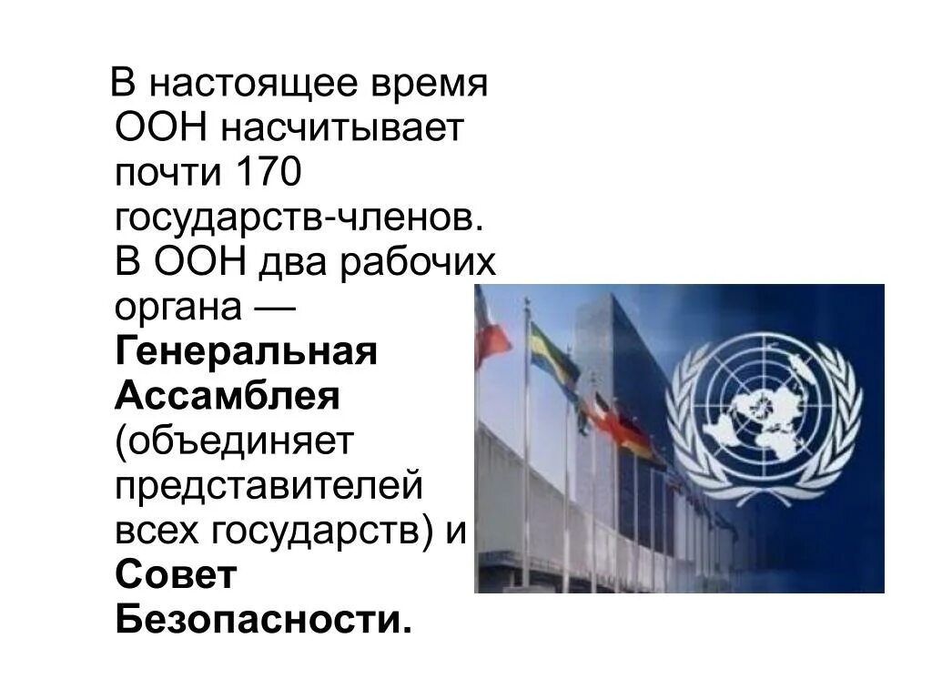 Организация объединенных людей имеющих. Презентация на тему ООН. От Лиги наций к ООН презентация. ООН В настоящее время. Доклад ООН.