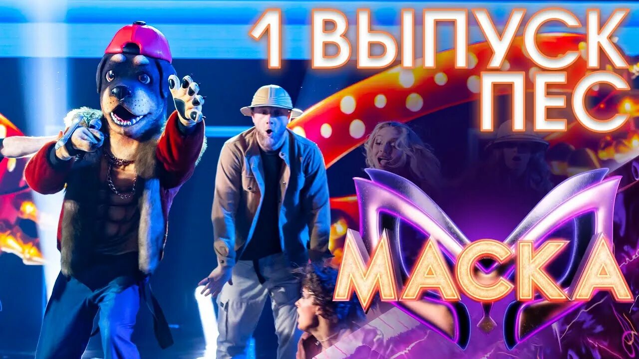 Пёс шоу маска кто. Кто под маской пса в шоу маска. Шоу маска собака. Маска 3 выпуск обзор