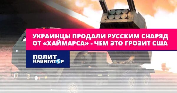 ПОЛИТНАВИГАТОР России. Снаряд хаймарса. HIMARS на Украине. РСЗО ПМР.