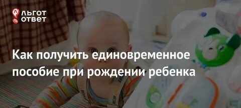 Единовременная выплата 100000 на ребенка