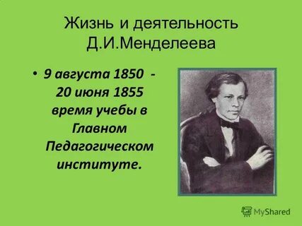 Жизнь и деятельность д и менделеева