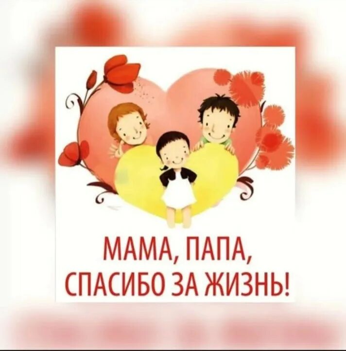 Всероссийская акция спасибо за жизнь. Спасибо за жизньродителелям. мама и папа спасибо за жизнь. спасибо родителям за жизнь. спасибо маме и папе.