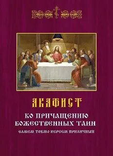 Акафист благодарственный причащению