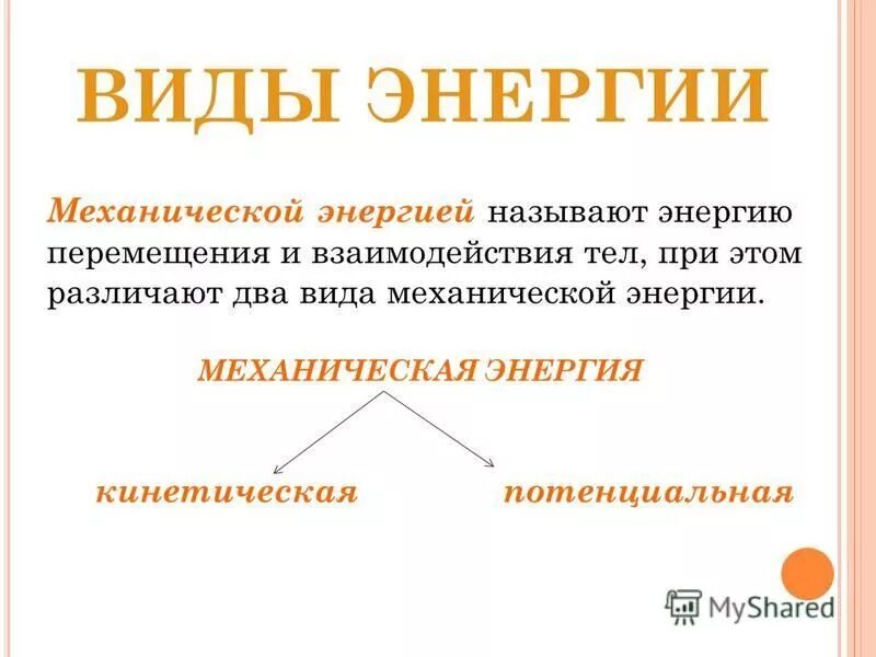 какую энергию называют энергией взаимодействия. какую энергию называют энергией взаимодействия. какую энергию называют энергией взаимодействия. изменение потенциальной энергии формула физика. какую энергию называют энергией взаимодействия.