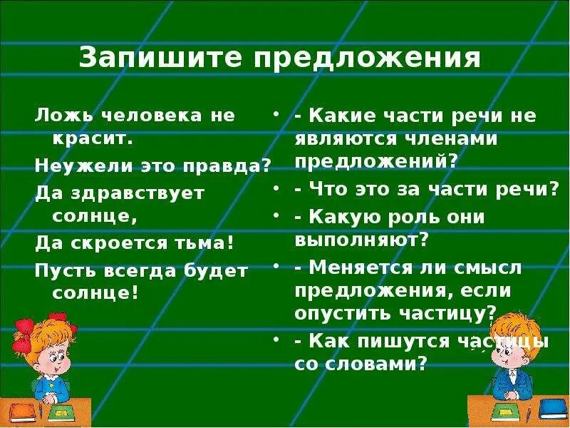 Предложения про правду. Предложение про ложь. Предложение со словом ложь. Предложение о правде и лжи. Предложение со словом не правда.