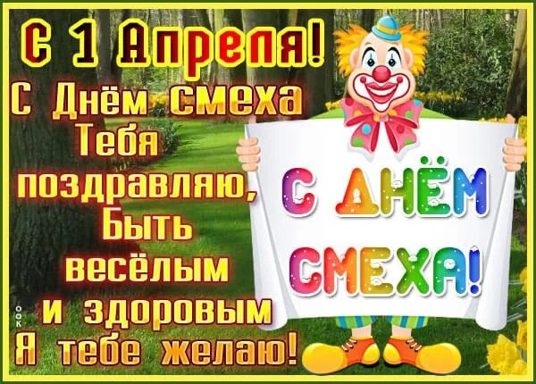 Весь апрель никому не верь картинки. День смеха. первое апреля никому не верь. 1 апреля никому не. открытки с днем смеха.