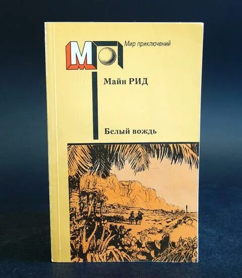 Слушать аудиокниги майн рида. Майн Рид белый вождь иллюстрации. Майн Рид белый вождь. Майн Рид «мир приключений майн Рида».. Майн Рид выставка.