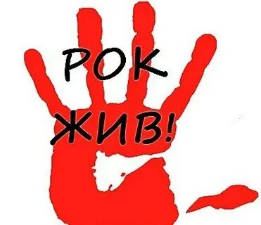 Рок жив