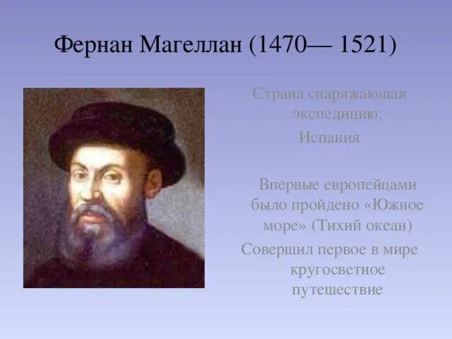 Фернан магеллан совершил кругосветное. Фернан Магеллан (1470— 1521). Фернан Магеллан открытия. Страна снарядившая экспедицию Фернана Магеллана. Кто такой Фернан Магеллан.