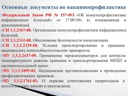 Фз об иммунопрофилактике инфекционных болезней 1998