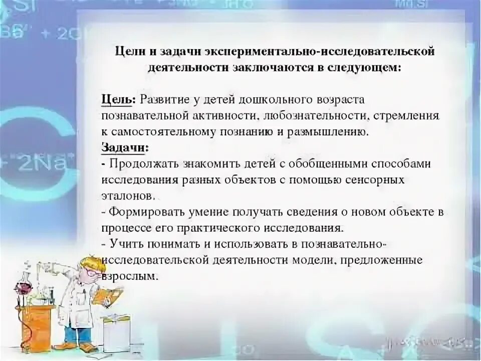 Цель и задачи эксперимента в ДОУ. Задачи организации экспериментальной деятельности детей в ДОУ. Цели и задачи экспериментальной деятельности в ДОУ. Цели и задачи экспериментирования в детском саду.