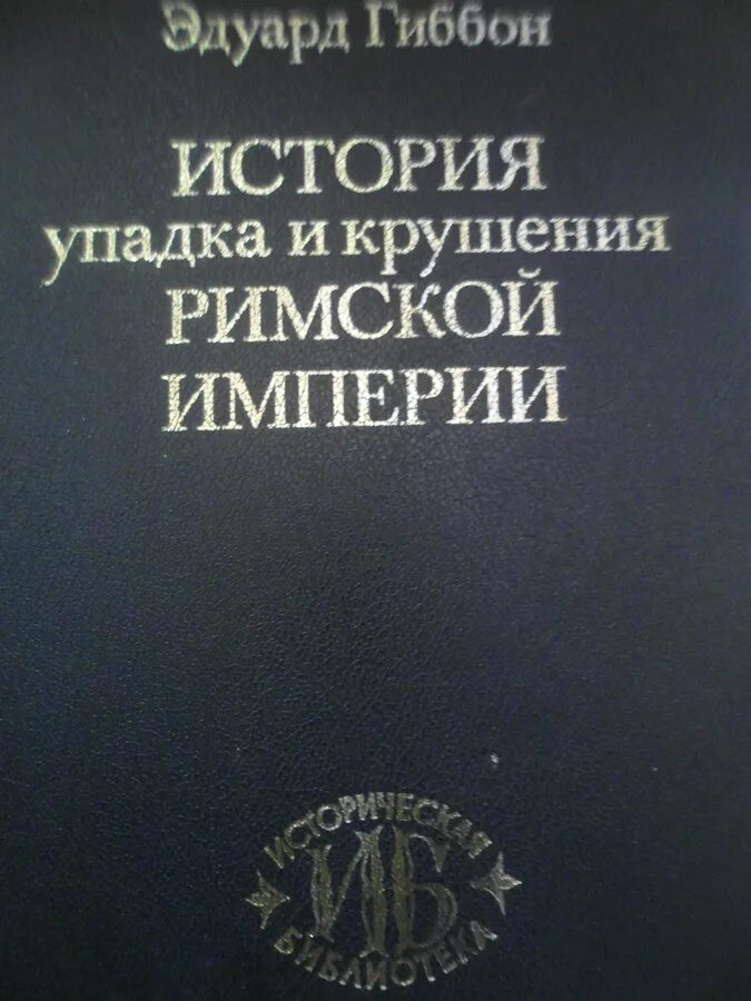 Гиббон падение римской империи. Гиббон э. «история упадка и разрушения Рим. Империи». Гиббон упадок и разрушение римской империи.