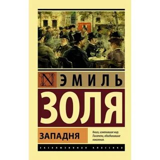 Золя книги