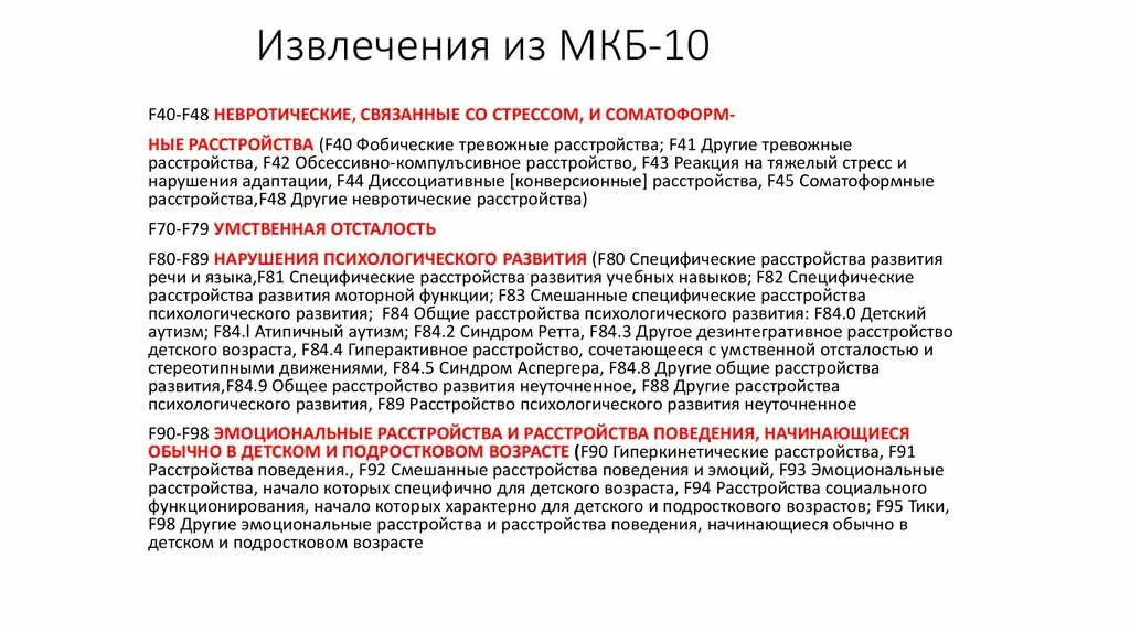 F 84.0 расшифровка. Мкб 84. Мкб 10 84.8. Мкб-10 Международная классификация болезней нарушения речи. Диагноз по мкб f80.