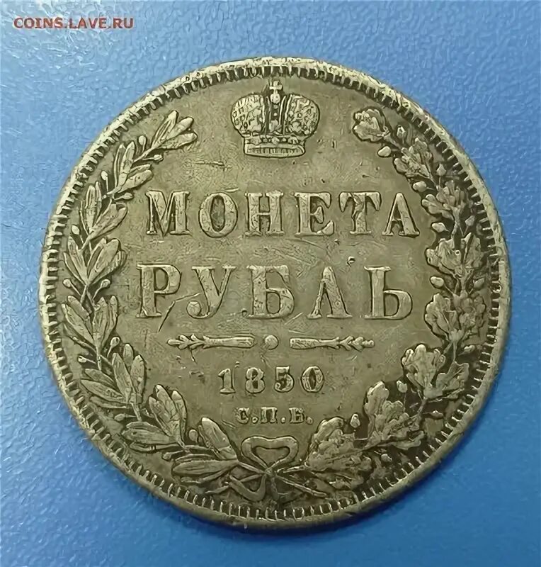 Рубль 1850 года. Рубль 16 века. Медали России 1850 года. Годы монет рубли по годам.