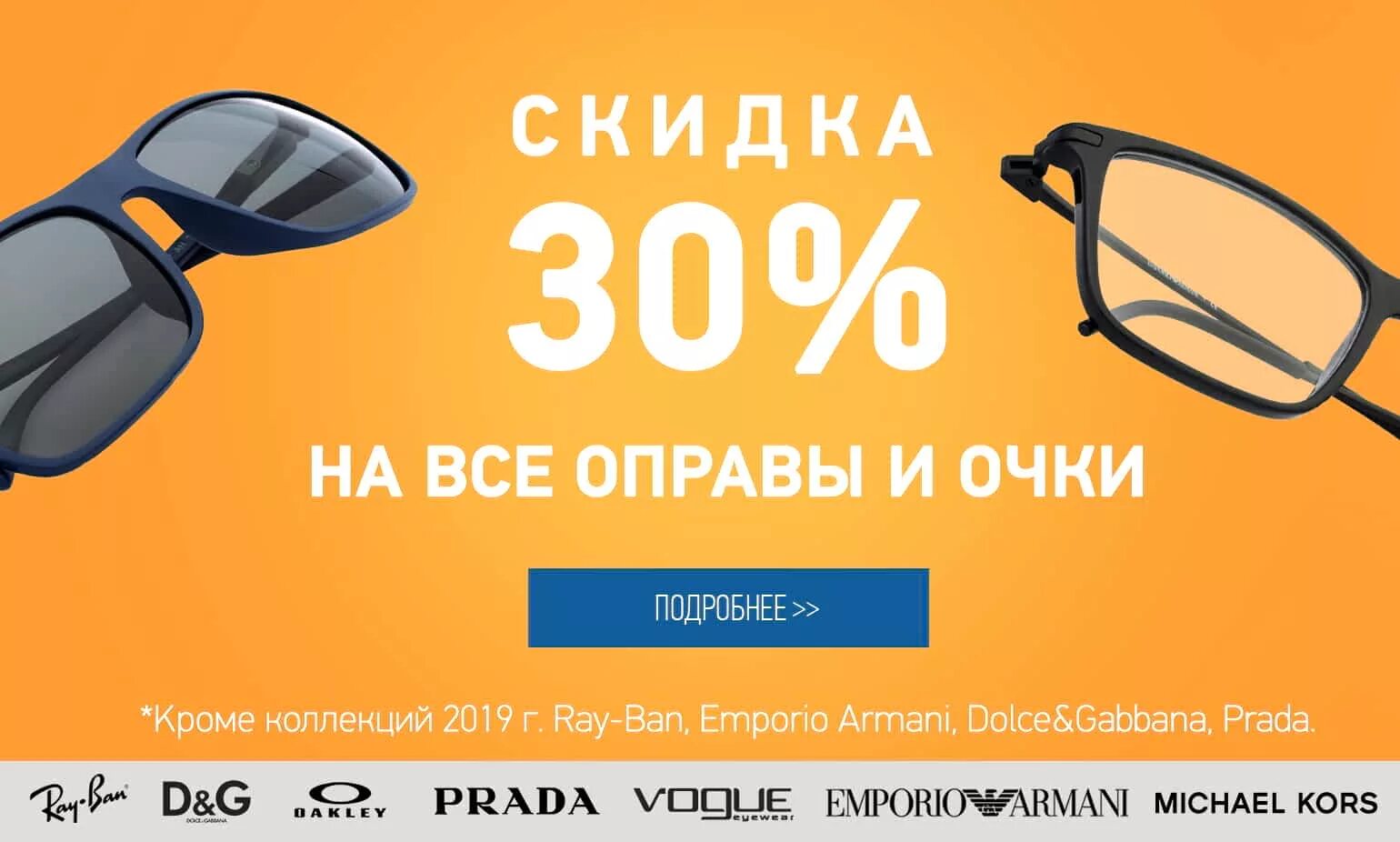 Скидка на очки. Скидка на солнцезащитные очки. Реклама скидка на оправы для очков. Баннер солнцезащитных очков.