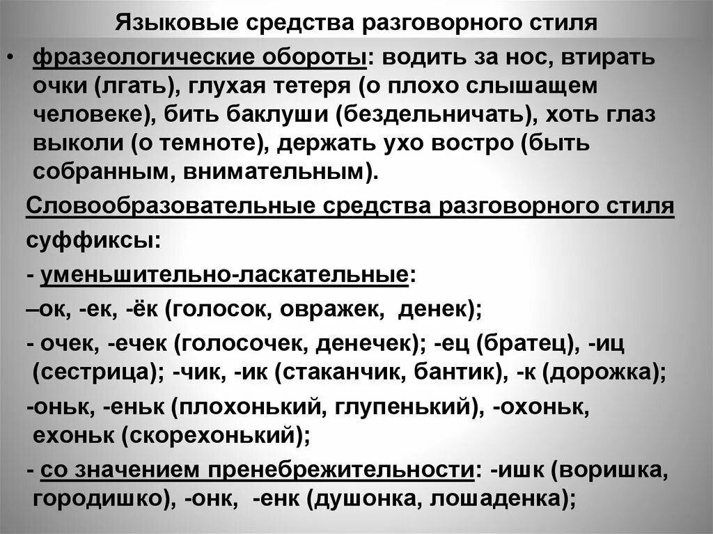 Разговорные синтаксические средства. Особенности языковых средств разговорного стиля. Языковые средства разговоророго стиля. Лексические средства разговорного стиля. Языковые средства разговорного стиля лексические и синтаксические.