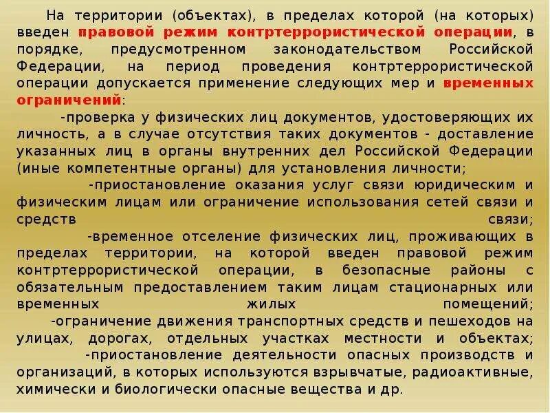 Кто вводит специальный правовой режим контртеррористический операции. Правовой режим контртеррористической операции. Введение правового режима контртеррористической операции. Правовой режим контртеррористической операции вводится по. Ограничения на период проведения контртеррористической операции.