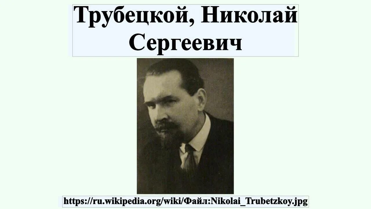 Трубецкой почему не пришел. Н С Трубецкой лингвист.