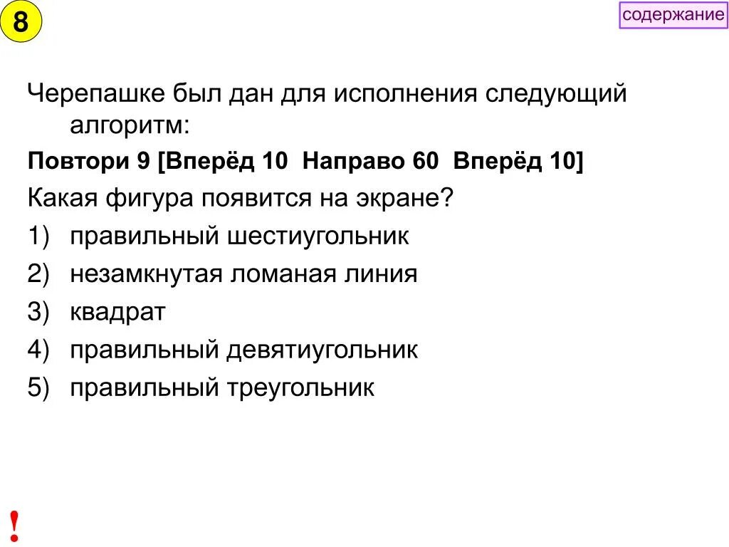 Повтори 4 вперед 12. Черепашке был дан для исполнения следующий алгоритм. повтори 9 вперёд 50 направо 60. исполнителю черепашке был дан для исполнения алгоритм повтори 10. черепахе был дан для исполнения следующий алгоритм повтори 10 вперед 50.