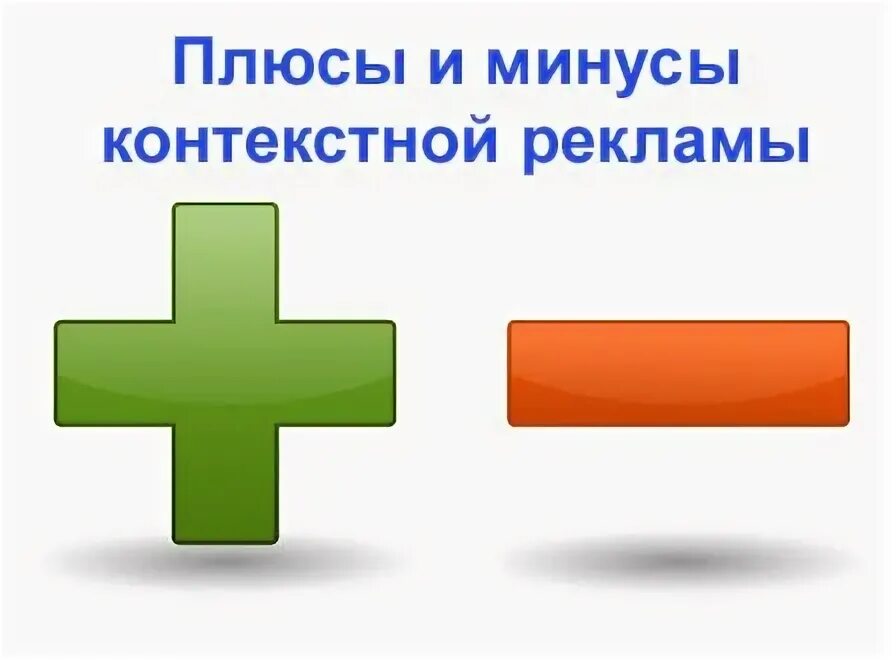 Плюс больше минуса. Минус-плюс. Плюс больше минуса. Плюс больше минуса. Плюсы и минусы картинка.