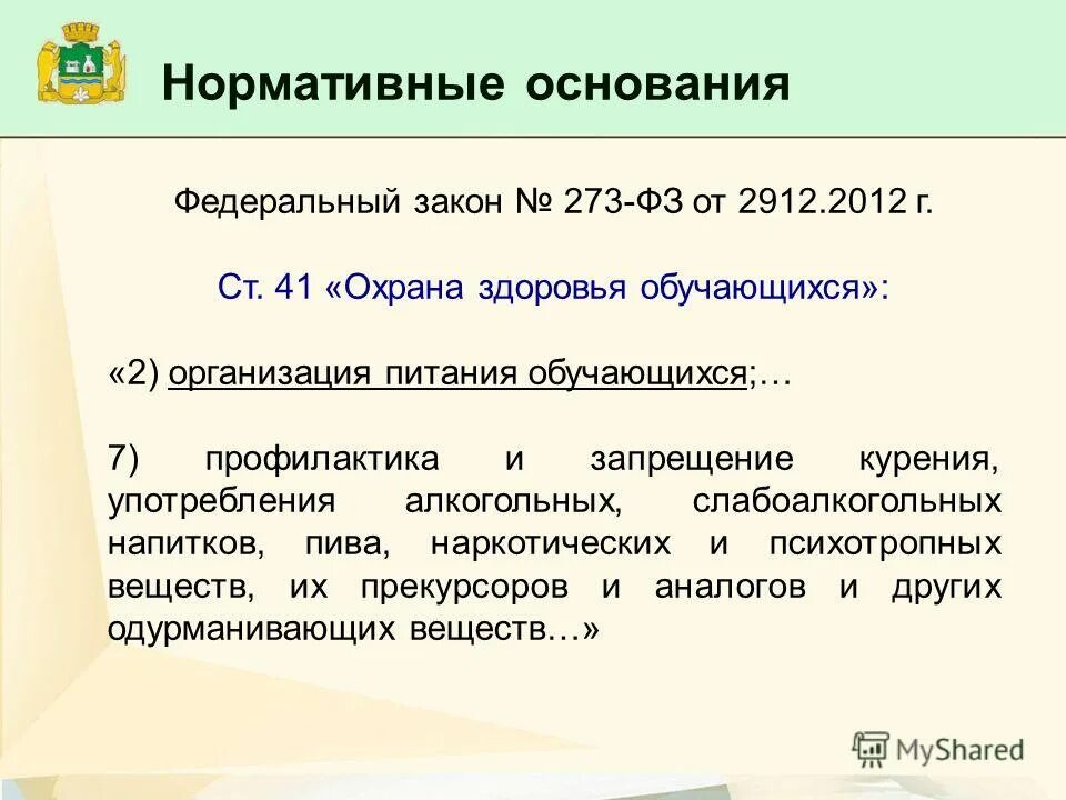 На основании фз 273. ФЗ № 273 ст.75 п.4).. ФЗ-273 В части здоровья.