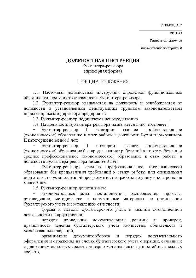 Образец составления должностной инструкции бухгалтера. Образец должностной инструкции главного бухгалтера 2022. Должностная инструкция бухгалтера образец. Разработать должностную инструкцию бухгалтера. Ревизор инструкция