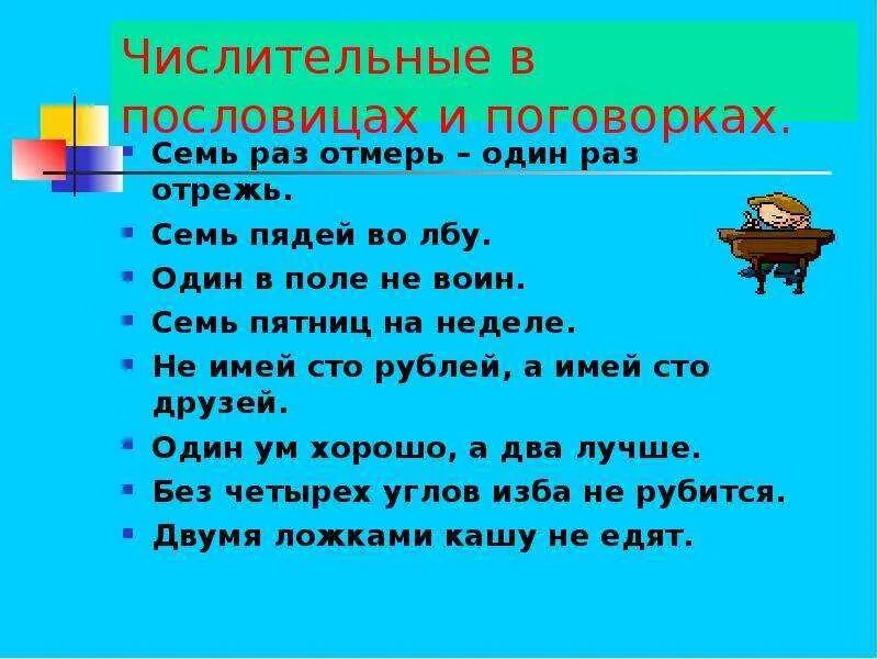5 пословиц с именами числительными. Числительные в пословицах и поговорках. пословицы с числительными. поговорки с числительными. пословицы и поговорки с именами числительными.