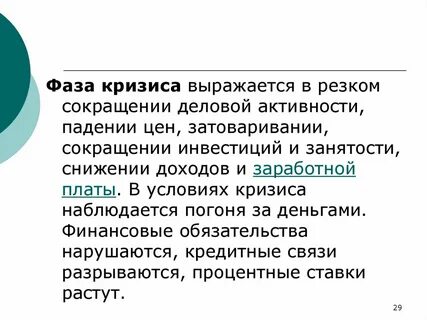 Острая фаза кризиса