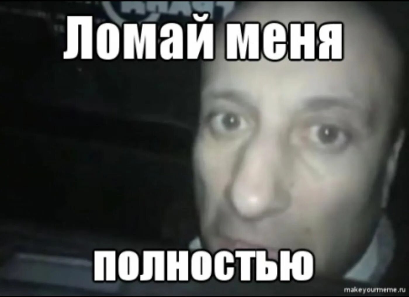 Когда сломал ногу мемы. Ломай ломай мы же миллионеры мем. Сломай меня полностью мем. Ломать мем. Ломать мем.