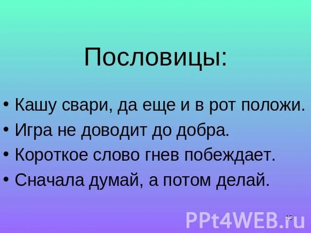 Пословицы сам кашу. Пословицы о почтительном отношении к родителям. Пословицы о важности отношения детей к родителям. Пословица игра не доводит до добра. Пословицы о важности почтительного отношения к родителям.