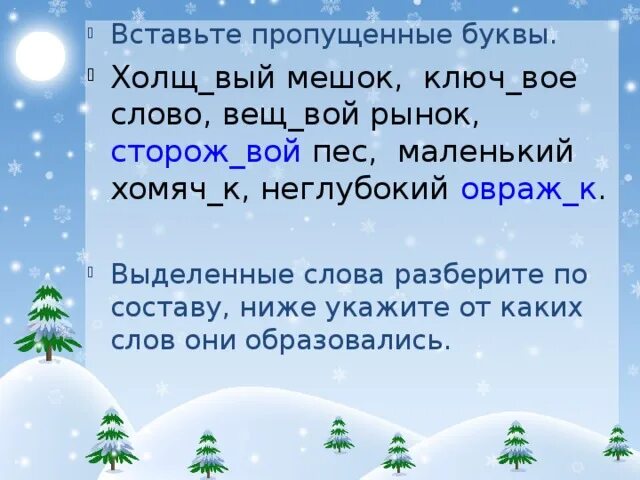 Слова окончание вой. Холщ..вый. Разбор слова воет. Овраж к какая буква пропущена. Настойч вый