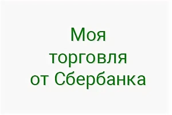 Моя торговля