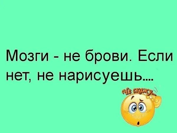 Мозги не на месте. Нет мозгов считай калека. Открытка если нет мозгов. Статус про мозги. Мозги не брови если нет не нарисуешь.