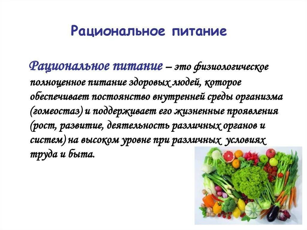 Значение термина рациональное. Рациональное питание. понятие рационального питания. рациональное питание это определение. рациональное питание жтр.